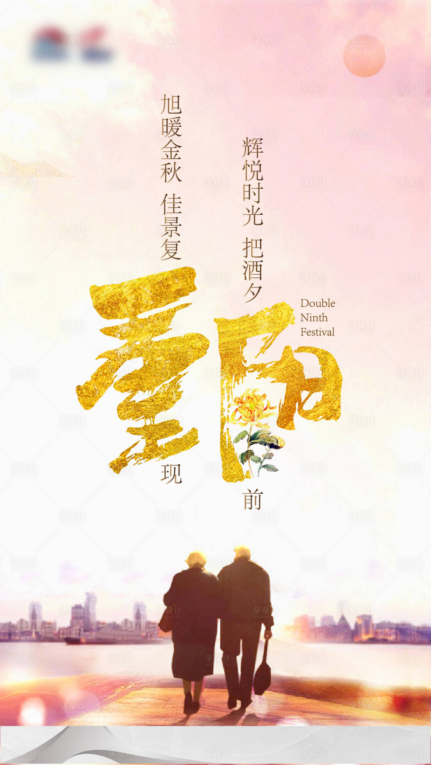 源文件下载【享设计】搜索编号：58670003840432718【重阳节微信海报】