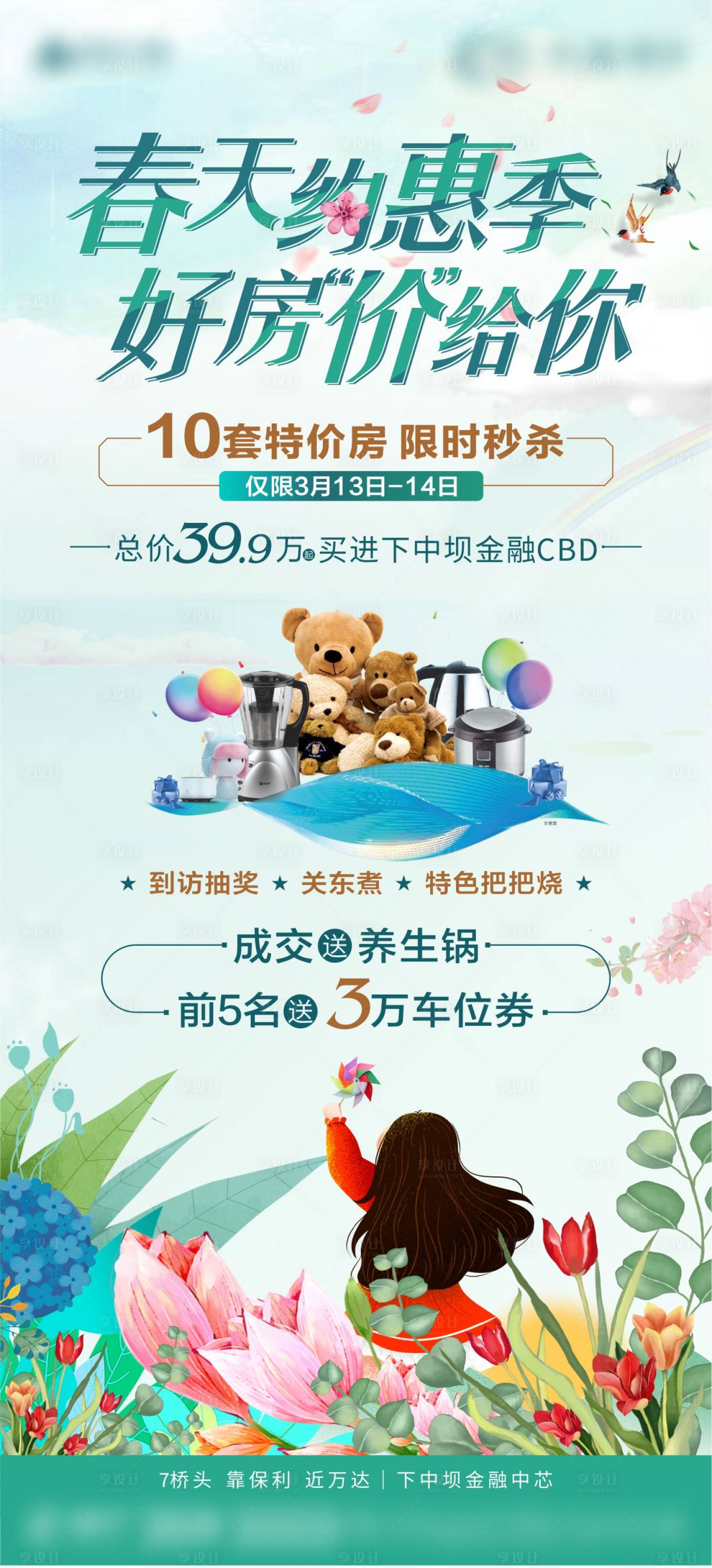 源文件下載【享設計】搜索編號：50850003843035146【春天約惠季】