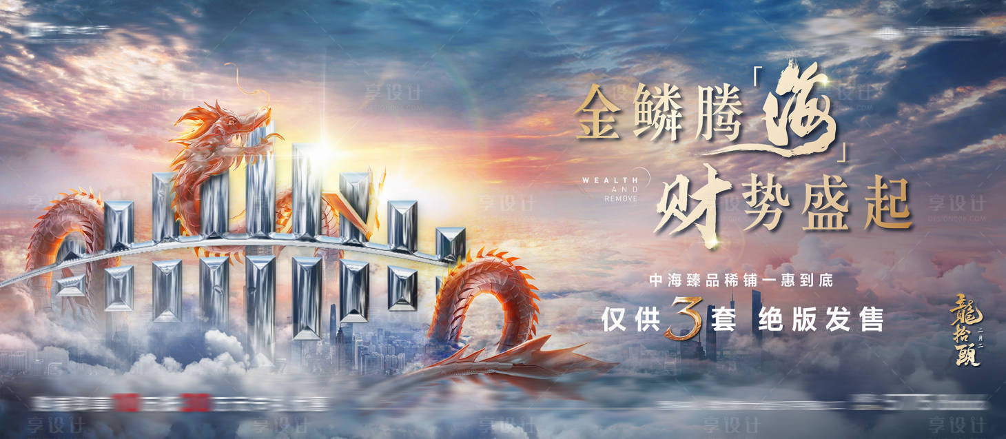 源文件下载【二月二龙抬头地产横版海报】编号：65130003795619400