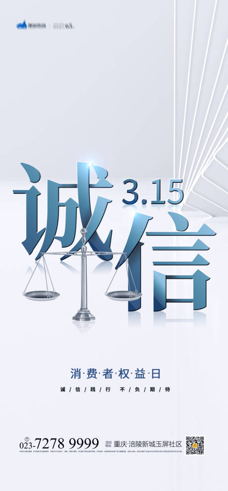 编号：20210313143057573【享设计】源文件下载-诚信315消费者权益日海报