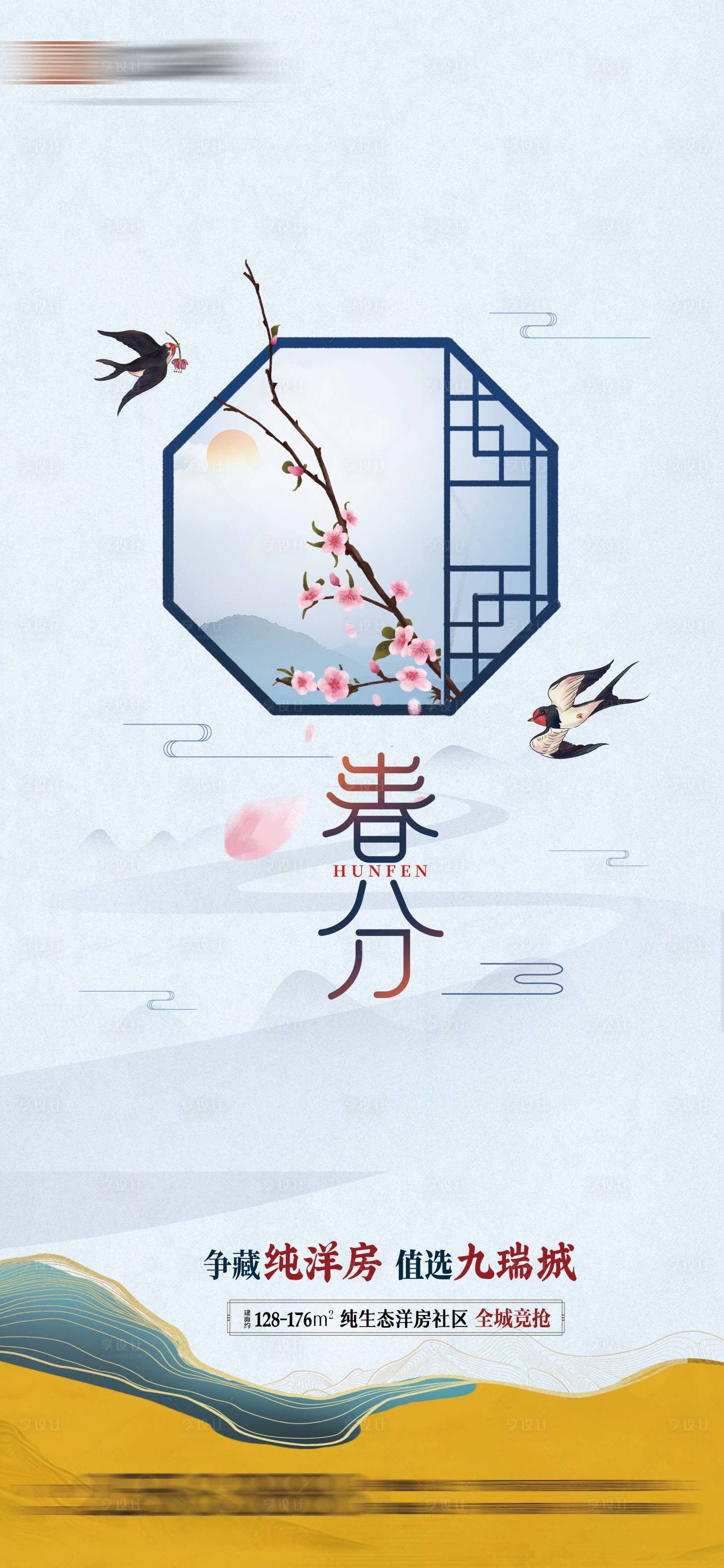 源文件下载【享设计】搜索编号：47400003891065772【春分海报】