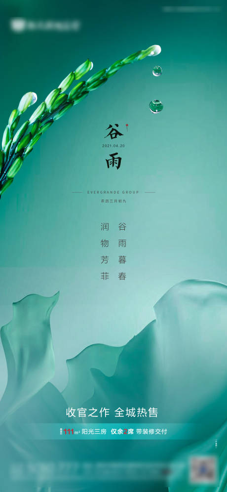 源文件下载【谷雨节气海报】编号：85720003665599483