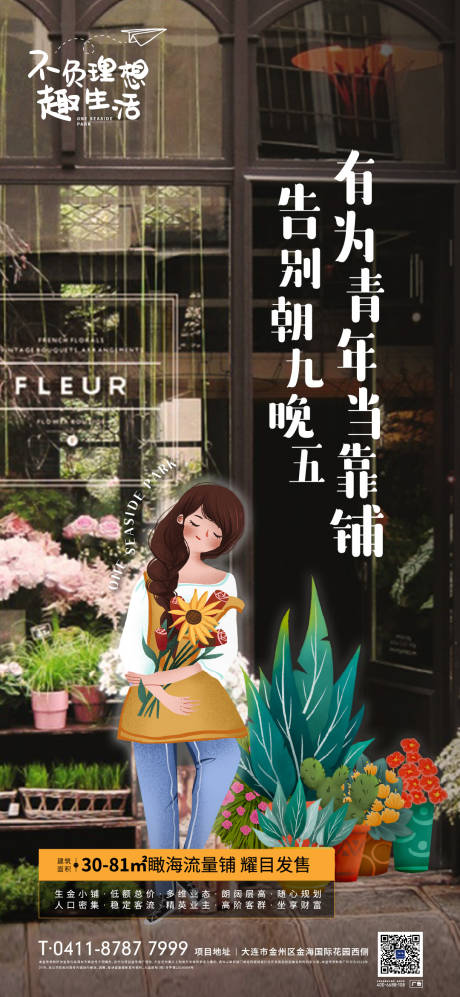 源文件下载【地产商铺花店海报】编号：29020003829191918