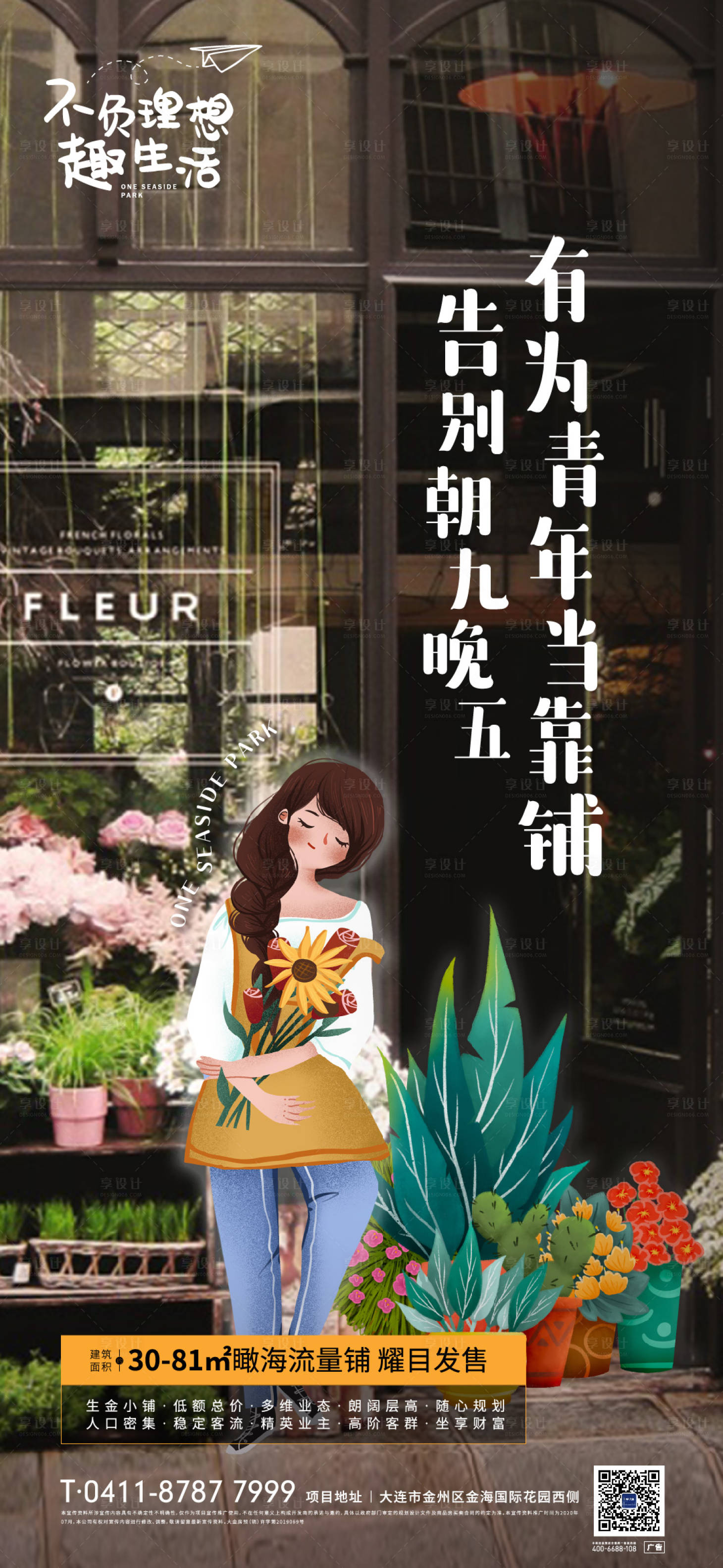 源文件下载【地产商铺花店海报】编号：29020003829191918
