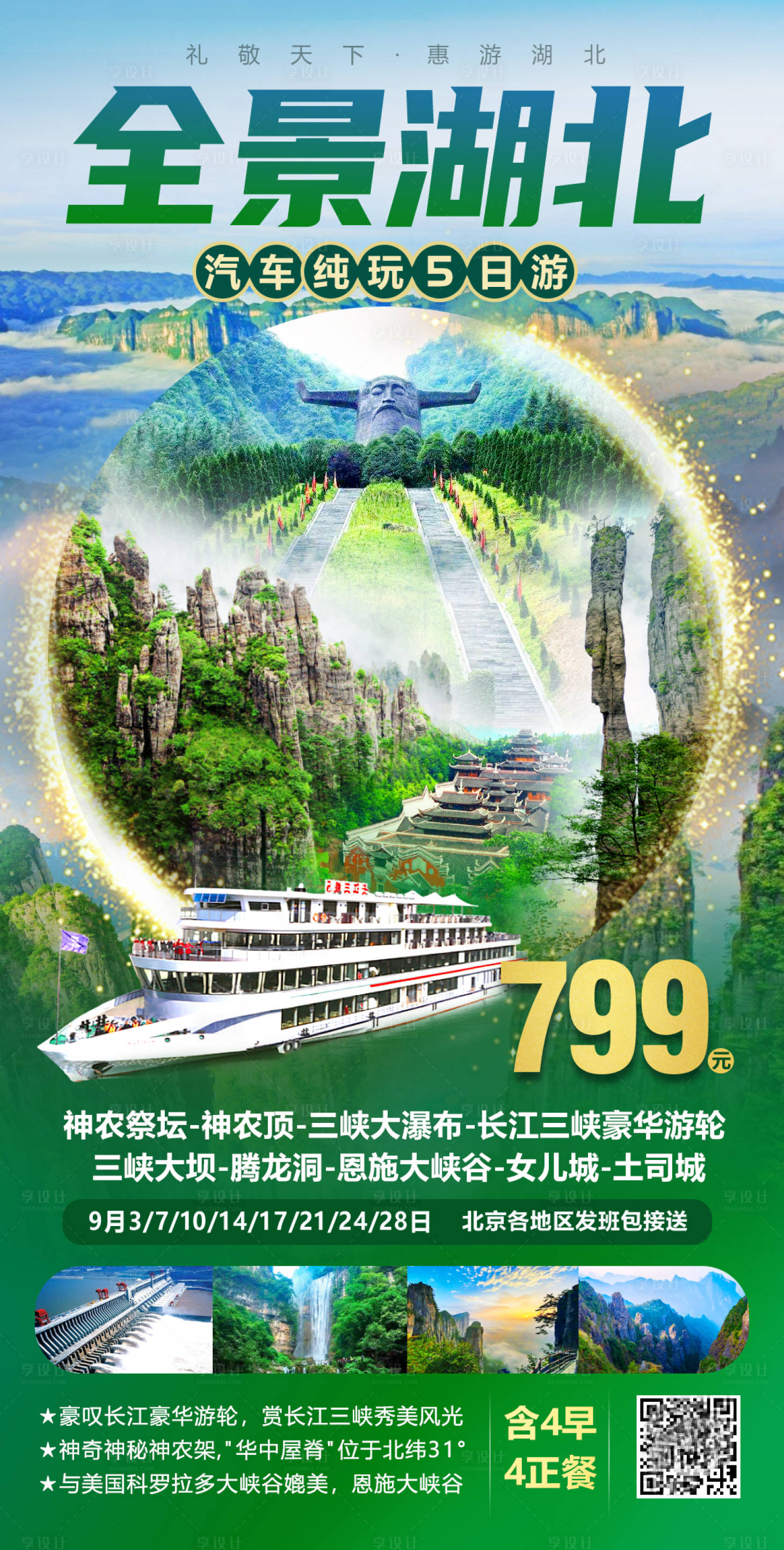 源文件下載【享設(shè)計(jì)】搜索編號：29260004007119335【湖北全景旅游海報(bào)】