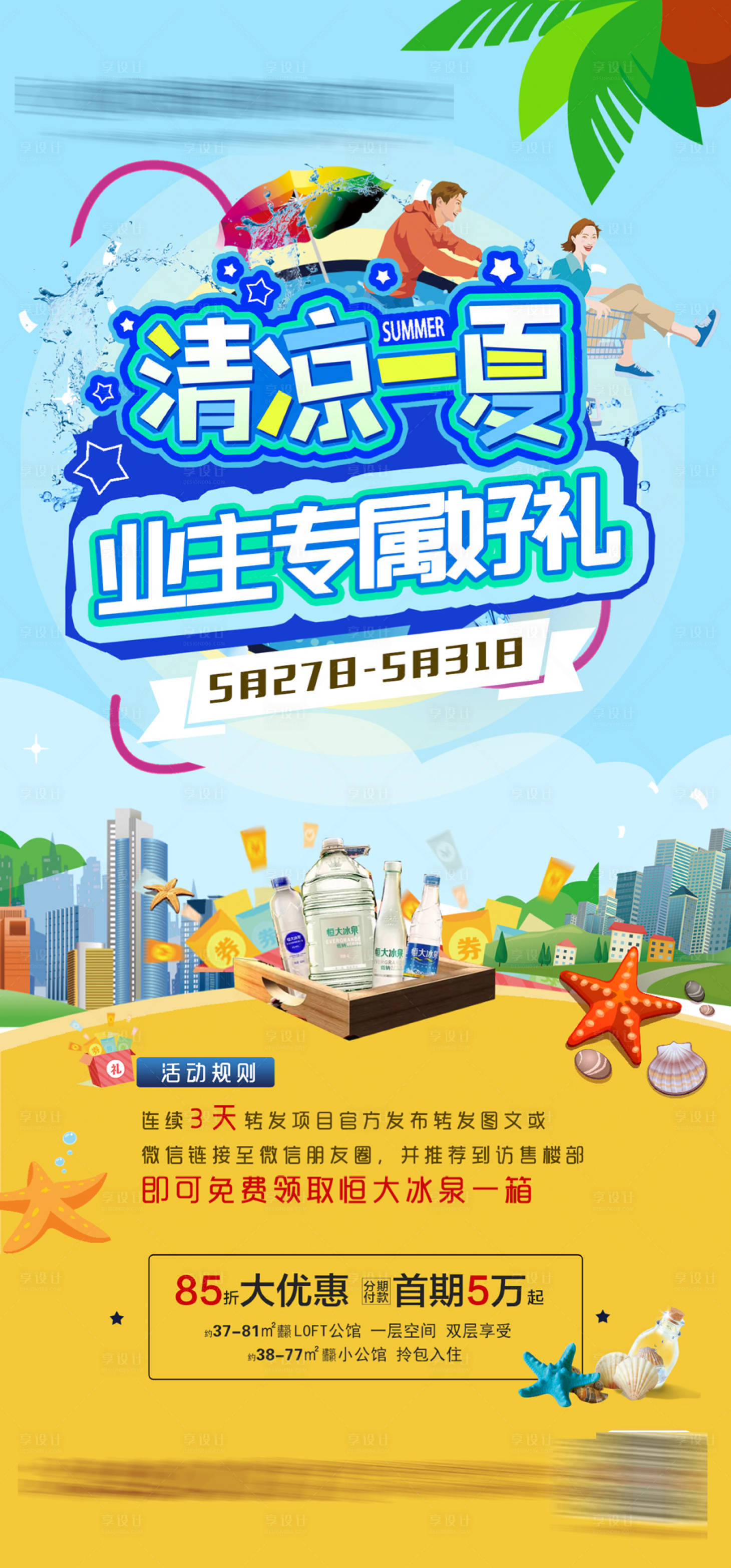 源文件下載【享設計】搜索編號：59450003919087798【清涼一夏業主專屬活動海報】