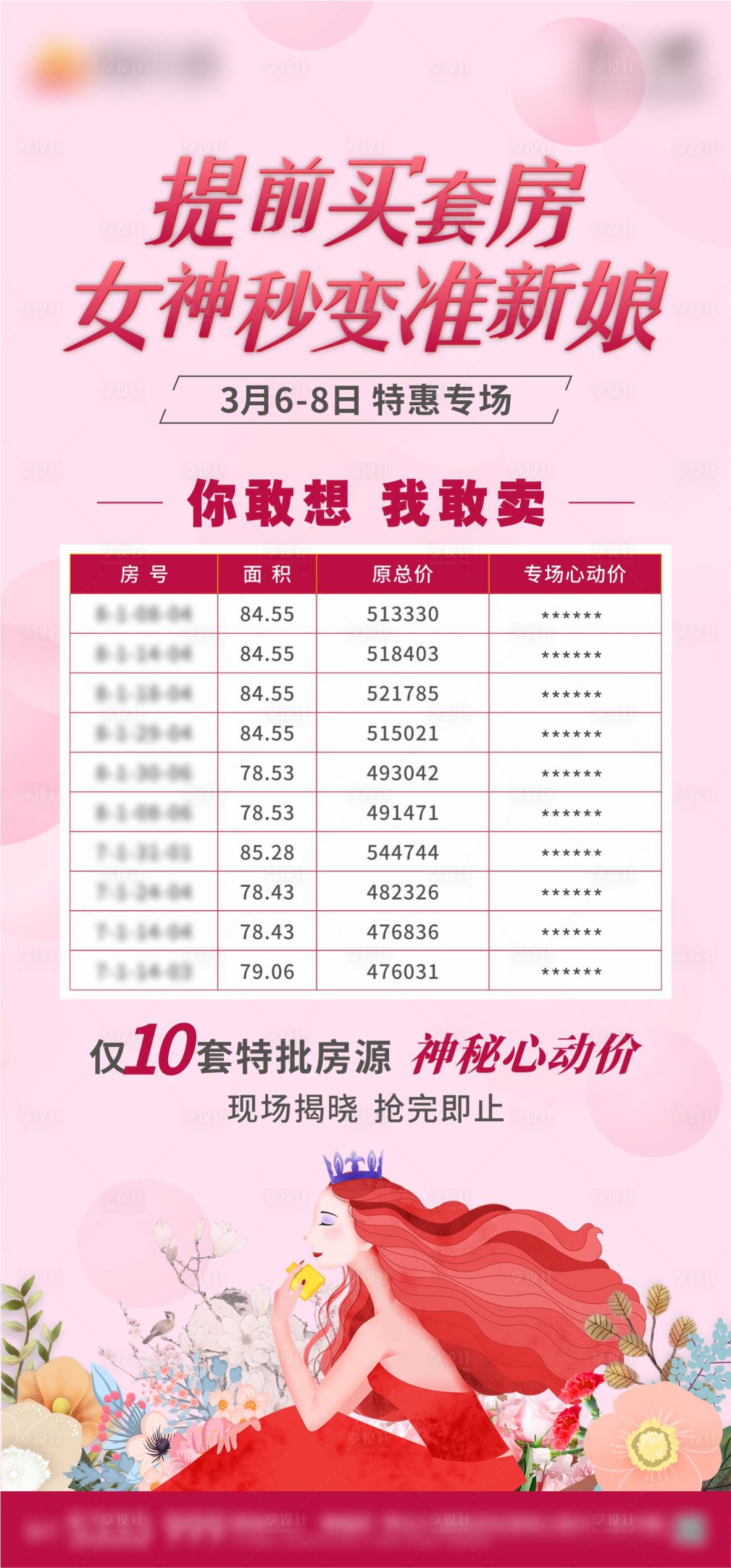 源文件下载【享设计】搜索编号：29300003843168669【妇女节特价房海报】