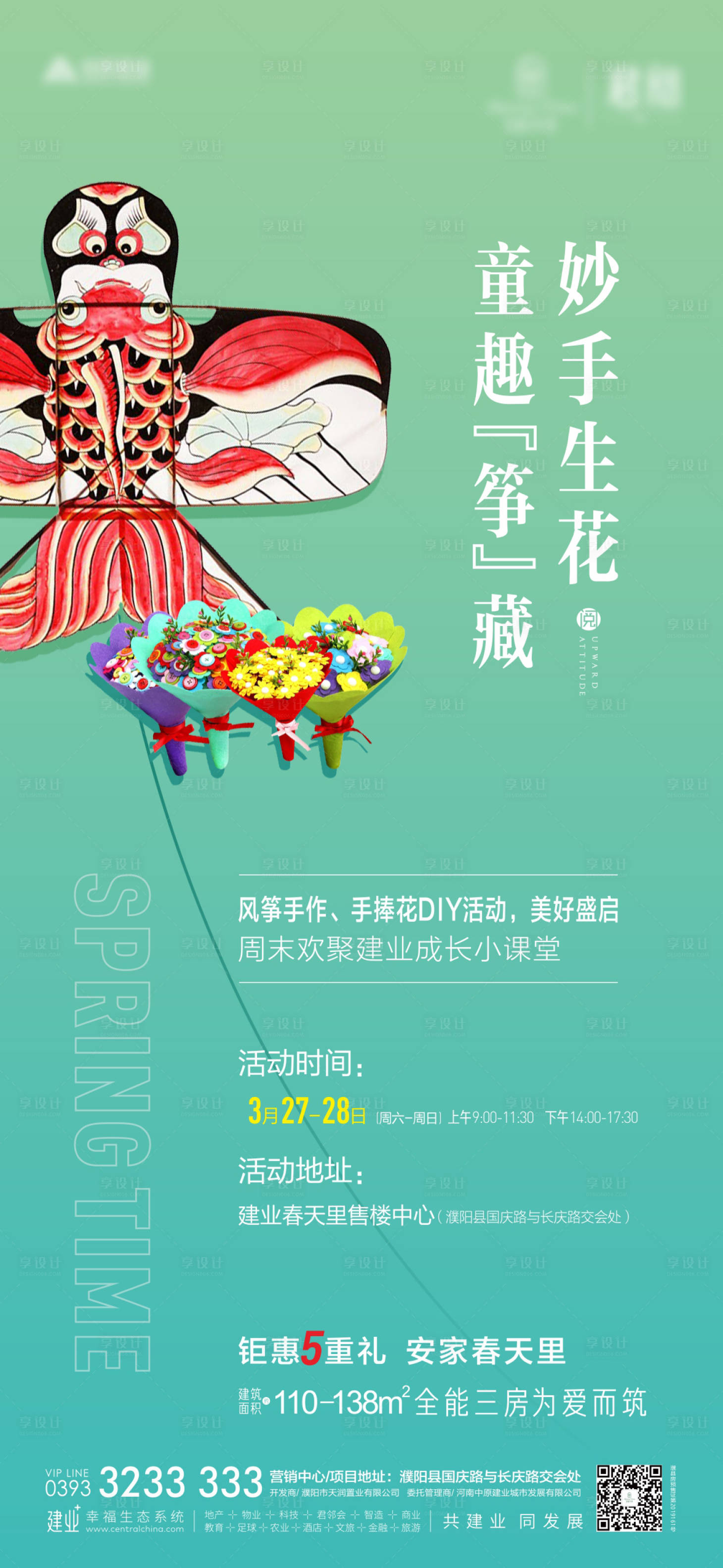 源文件下載【享設計】搜索編號：59790003997983830【地產風箏diy暖場海報】