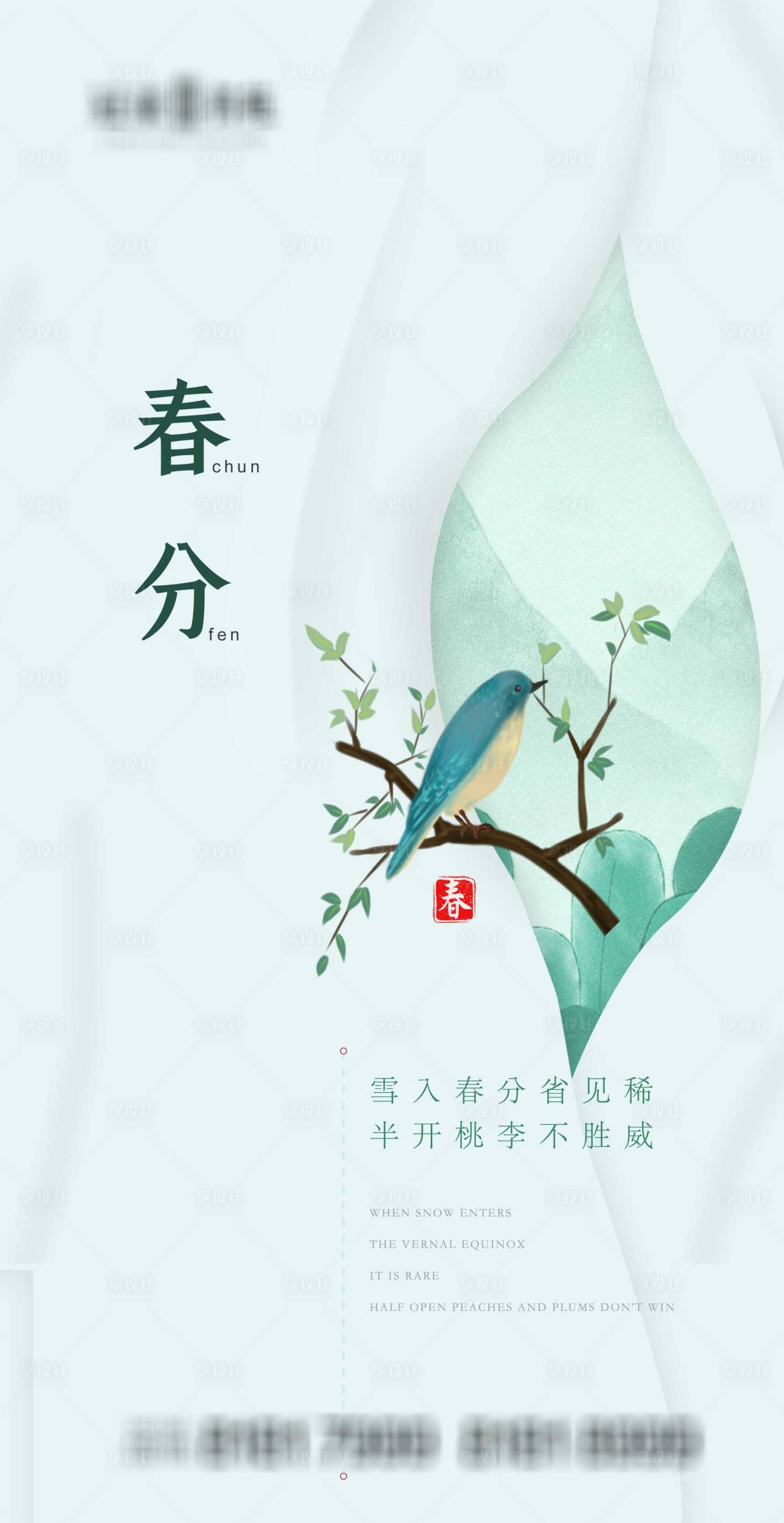 源文件下载【享设计】搜索编号：46970003824351733【春分节气移动端海报】