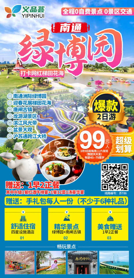 源文件下载【南通绿博园旅游海报】编号：20210308120826455