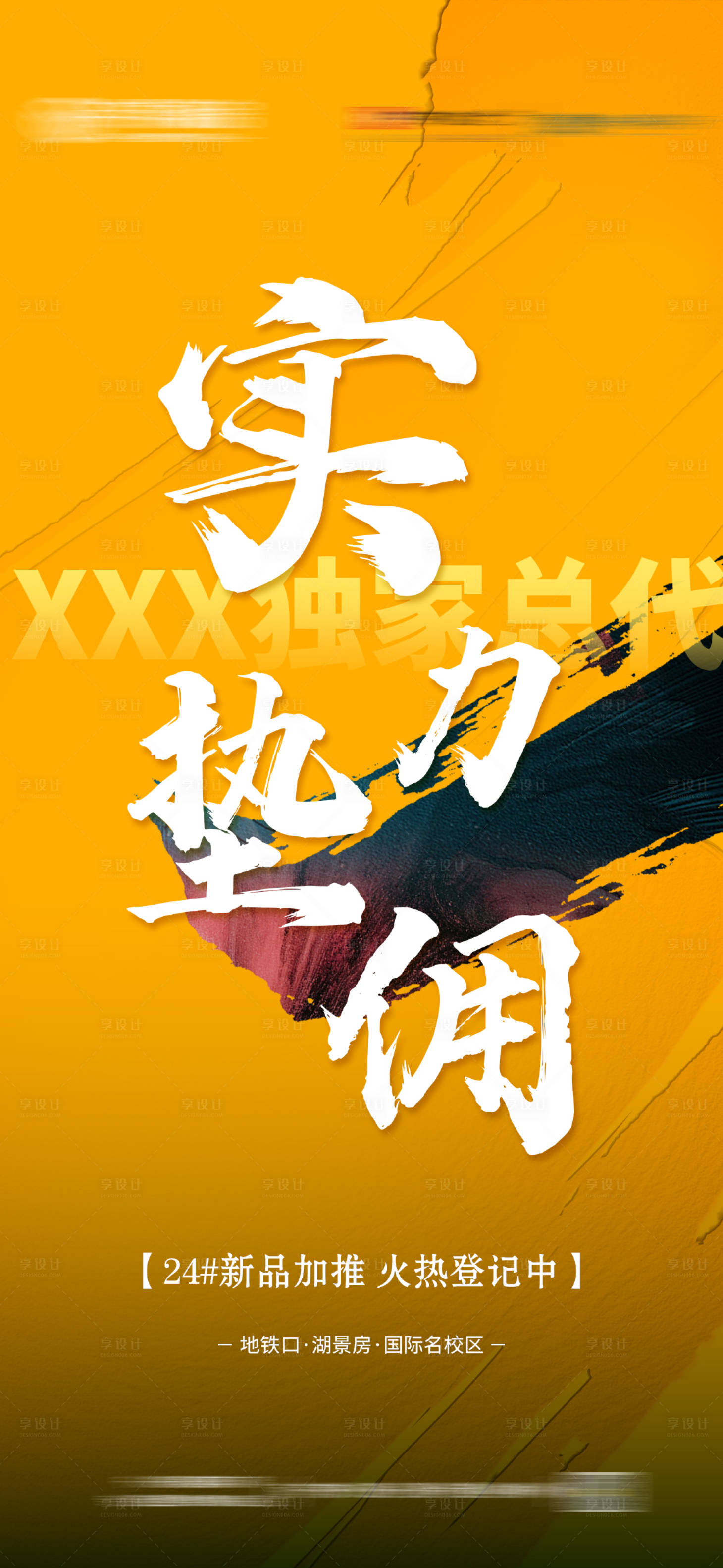 源文件下载【享设计】搜索编号：75390003879534497【地产实力垫佣海报】