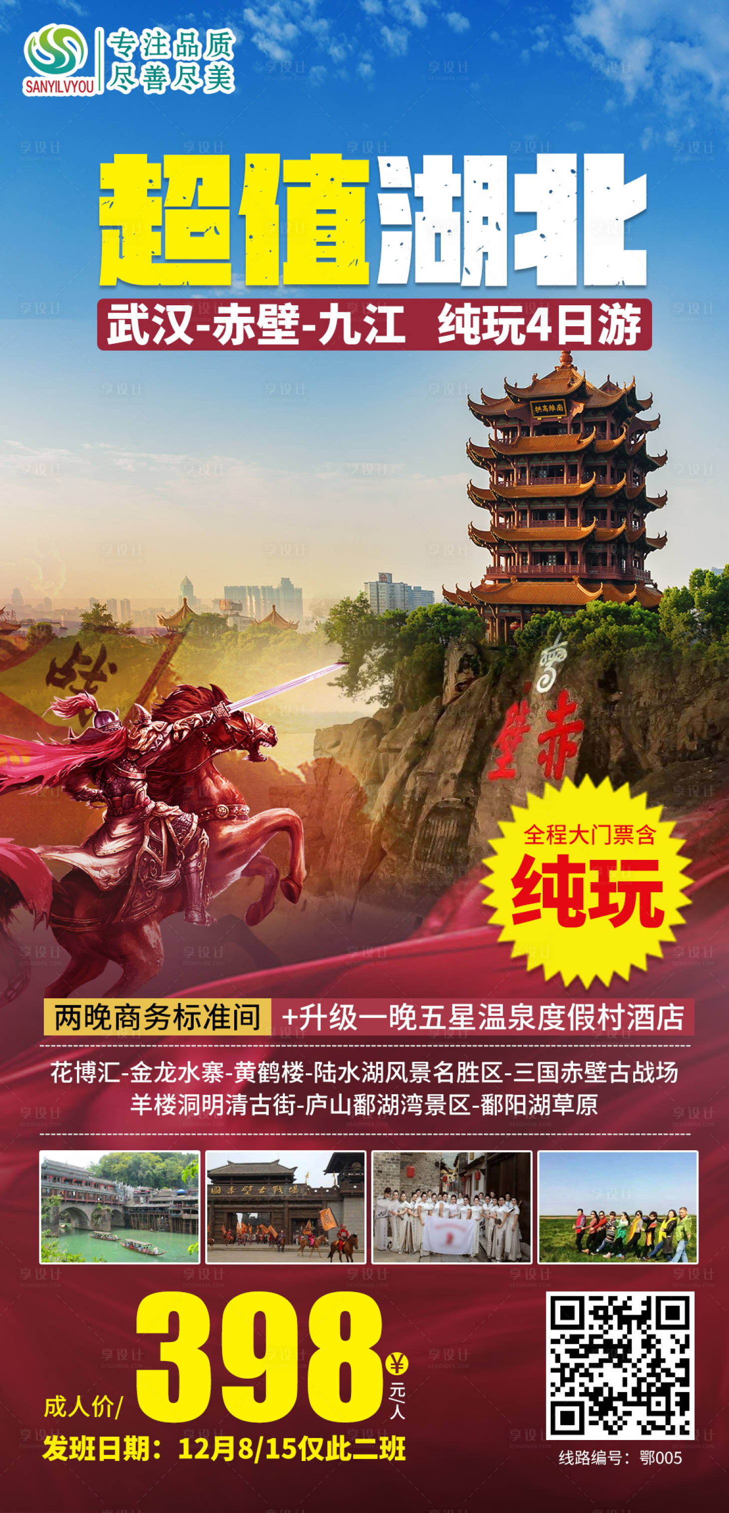 源文件下载【享设计】搜索编号：31810003815225943【湖北旅游海报】