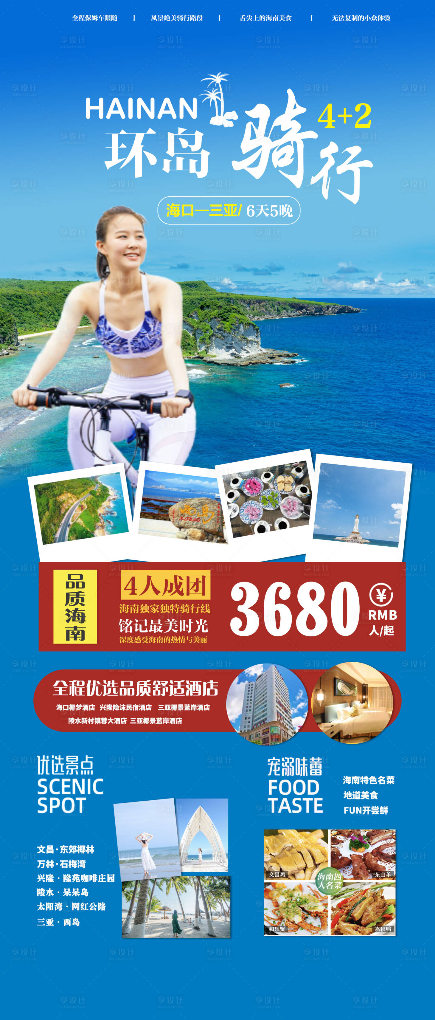 源文件下載【享設(shè)計(jì)】搜索編號(hào)：74310003889053058【海南環(huán)島騎行旅游海報(bào)】