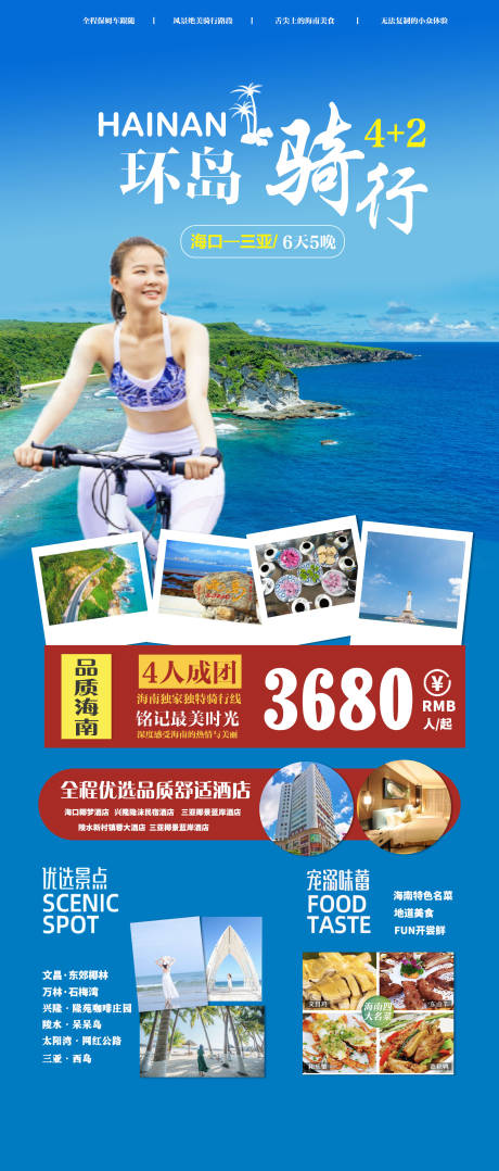 编号：20210317162217363【享设计】源文件下载-海南环岛骑行旅游海报
