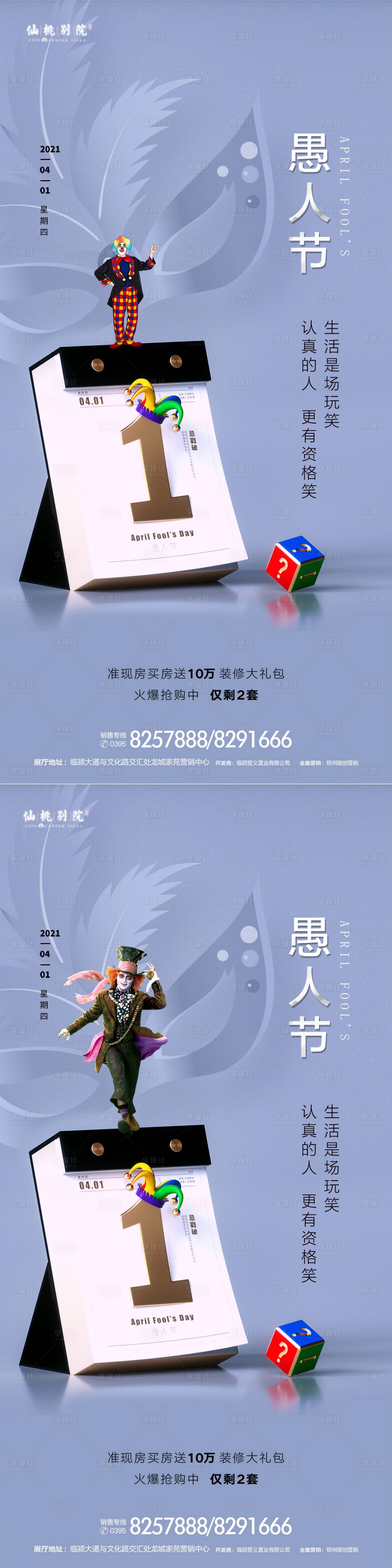 源文件下载【地产愚人节移动端海报】编号：27560003969391863