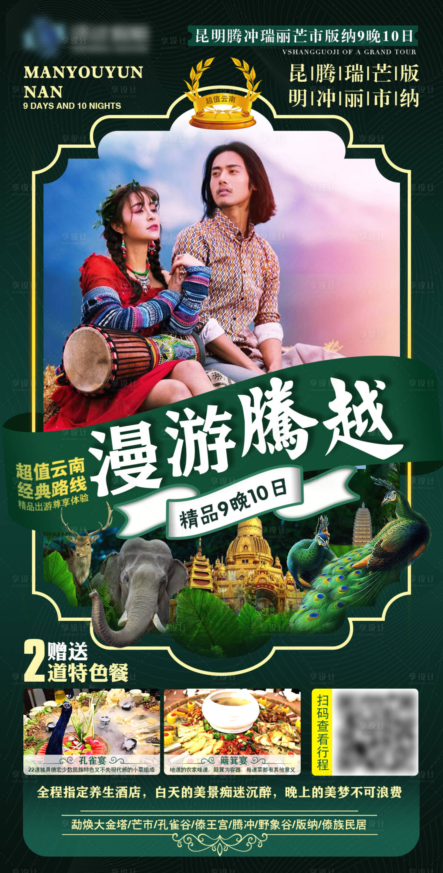 源文件下载【享设计】搜索编号：22580003898922407【慢游腾越】
