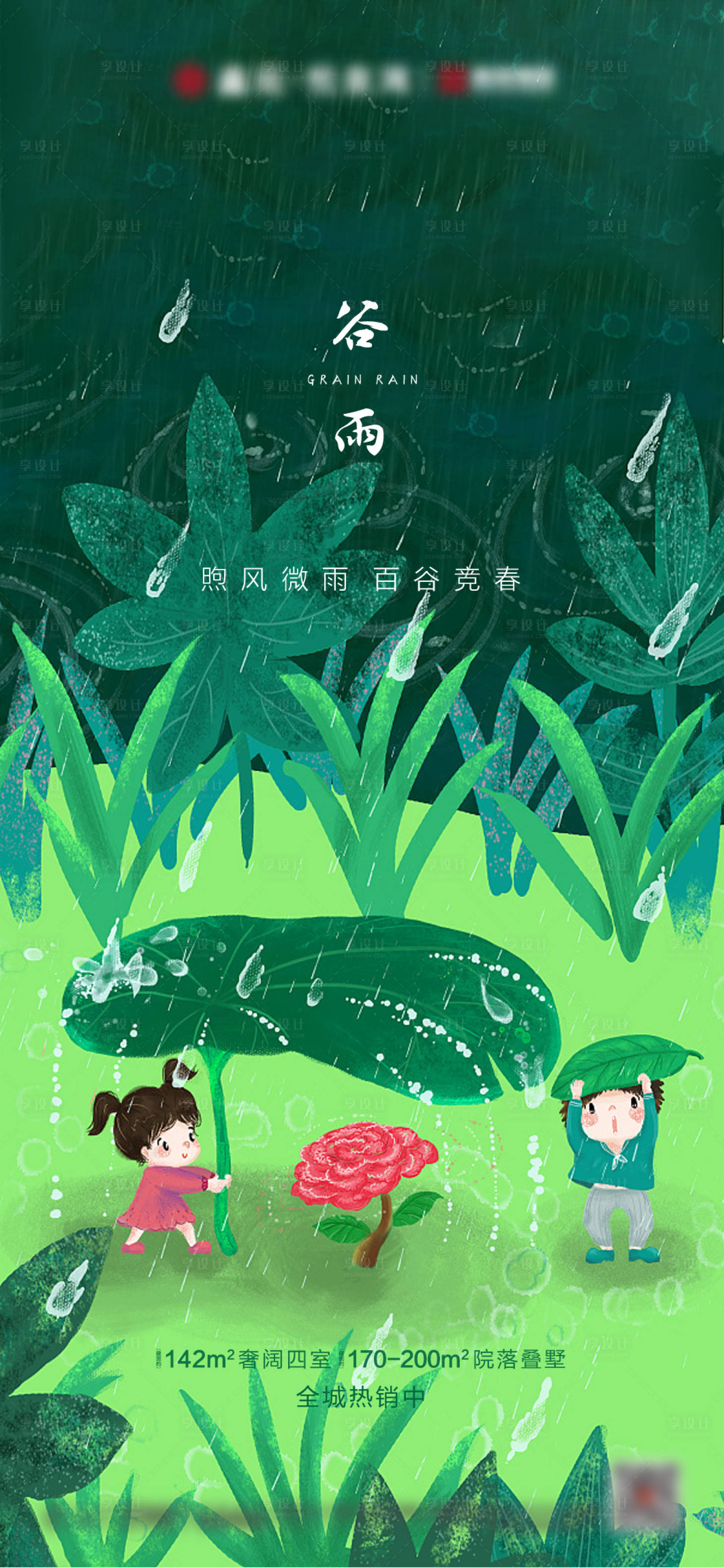 源文件下载【享设计】搜索编号：50670003818832304【地产谷雨雨水海报】