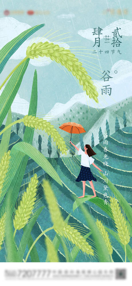 源文件下載【享設計】搜索編號：64700003973983539【谷雨節氣插畫海報】
