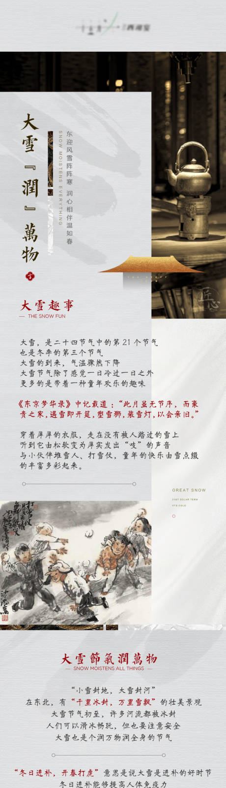 源文件下载【大雪美食长图】编号：76970004083137330