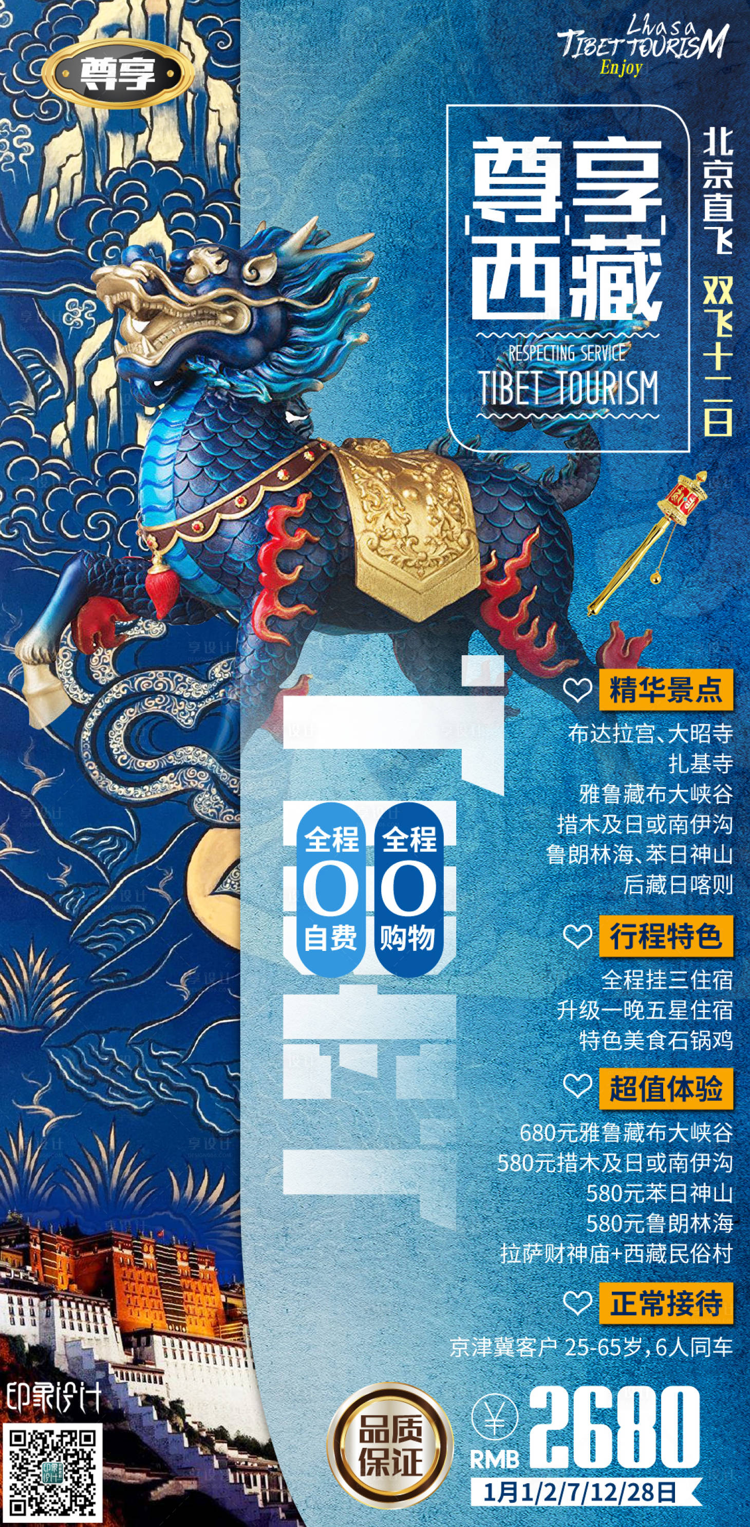 源文件下载【享设计】搜索编号：21490003988965589【尊享西藏旅游海报】