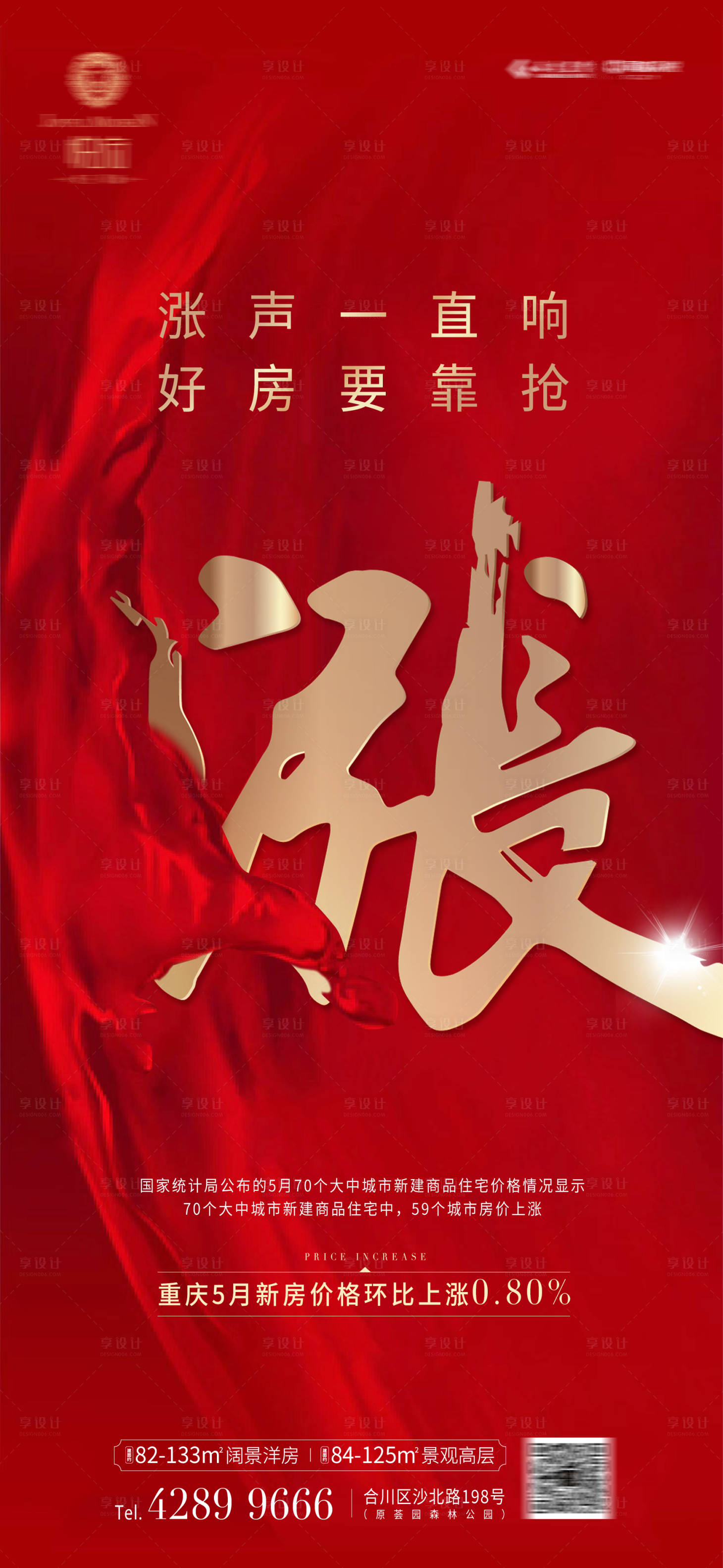 源文件下载【享设计】搜索编号：64230003799522296【地产房价上涨微信海报】