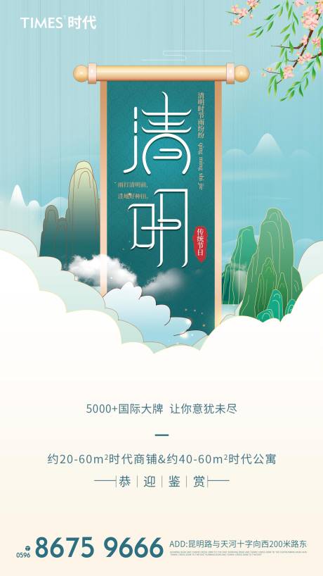 源文件下載【享設計】搜索編號：88230004020978519【地產清明海報 】