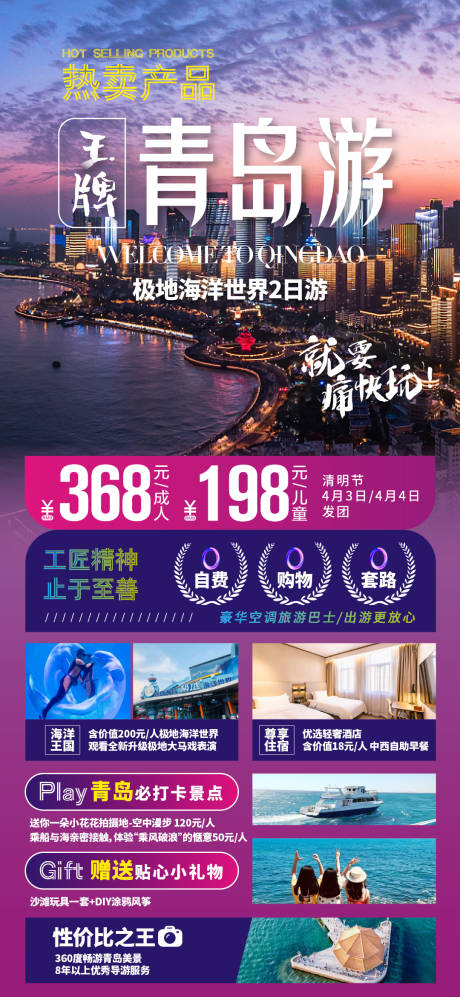源文件下載【青島旅游海報】編號：47740004005272068
