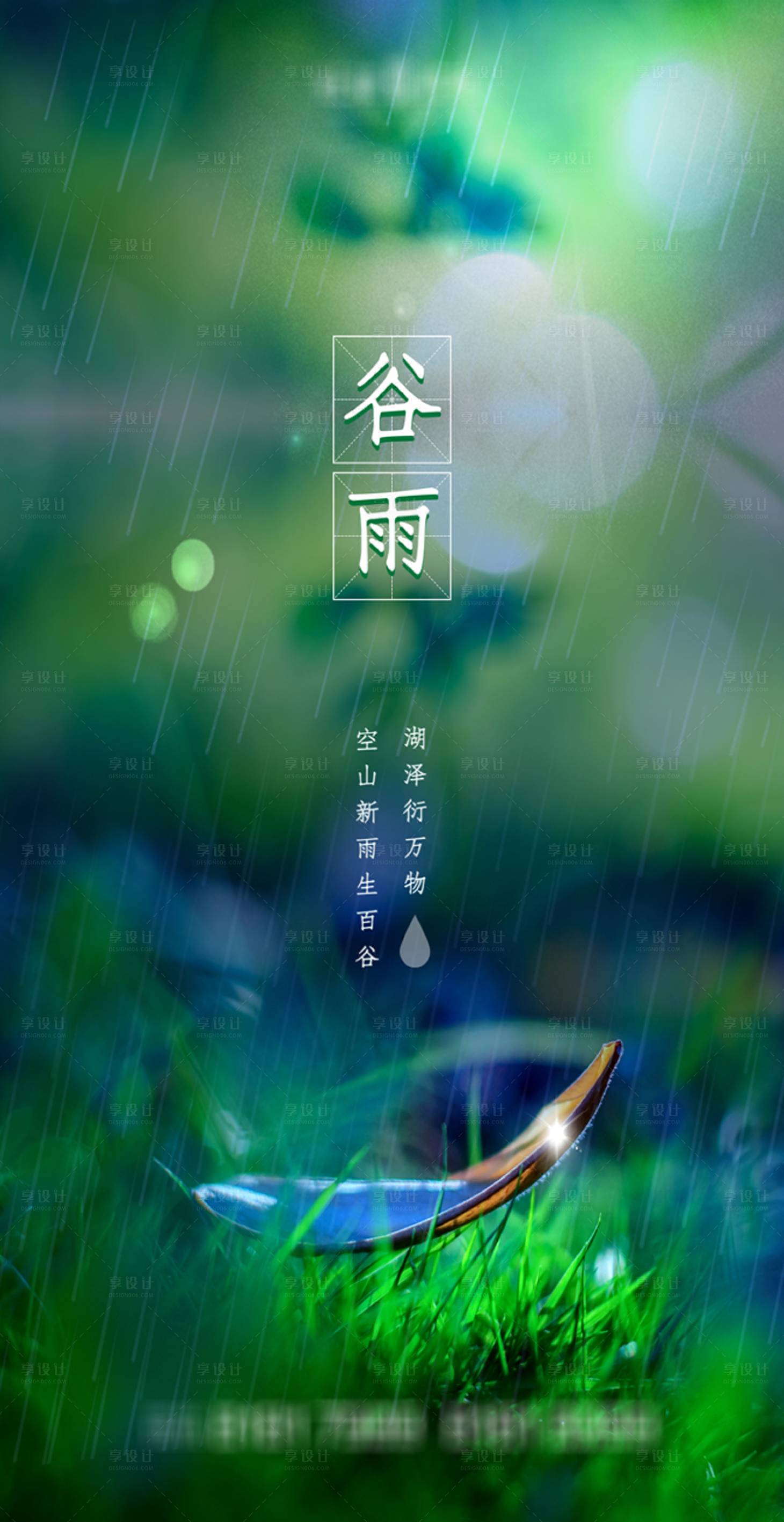 源文件下载【享设计】搜索编号：17150003990437532【地产谷雨海报】