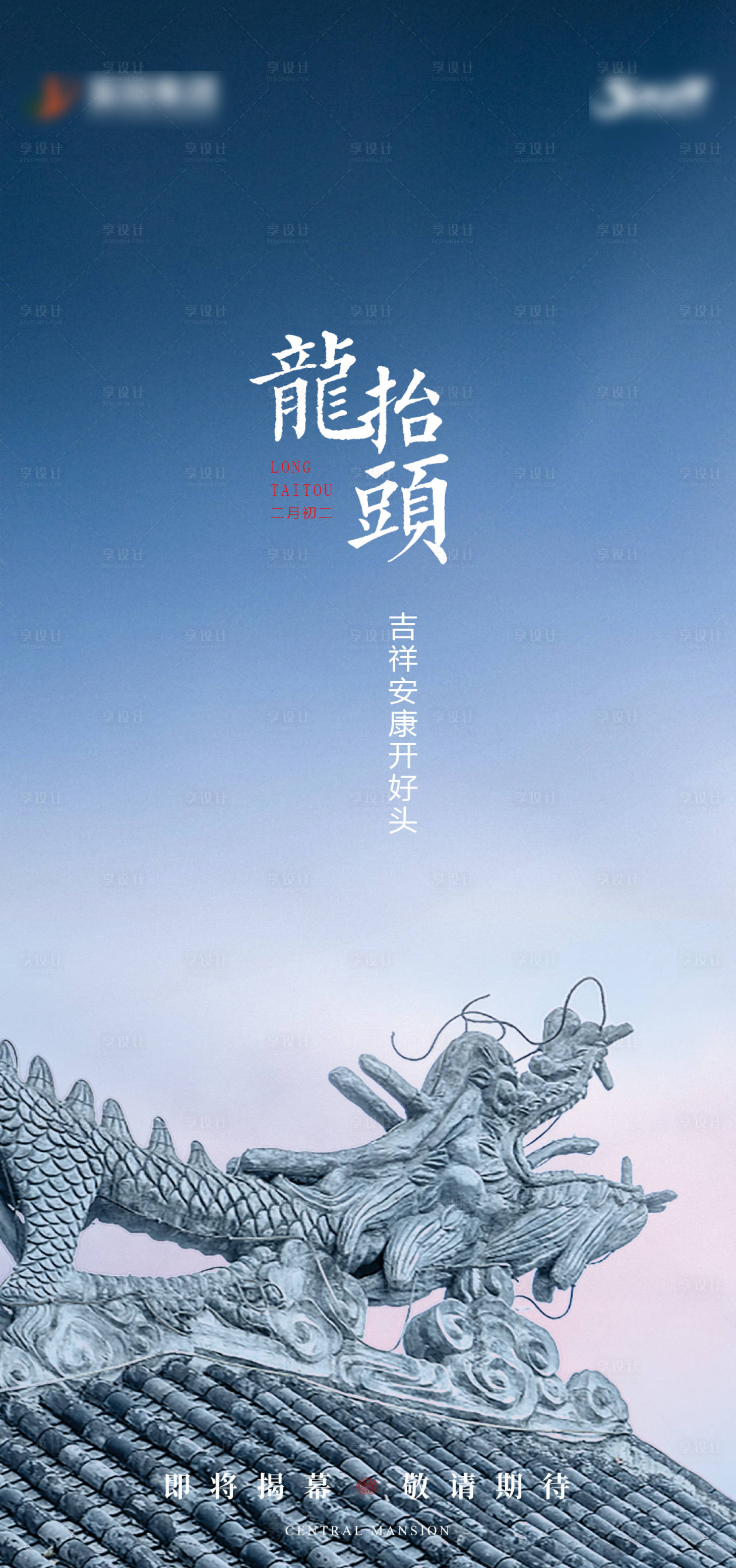 源文件下載【享設(shè)計】搜索編號：89850003829703907【龍?zhí)ь^中式節(jié)日海報】