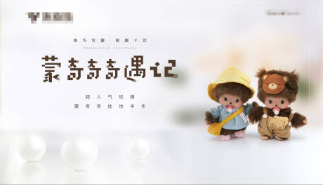 源文件下載【享設(shè)計(jì)】搜索編號(hào)：65930003987664295【玩偶活動(dòng)背景板】
