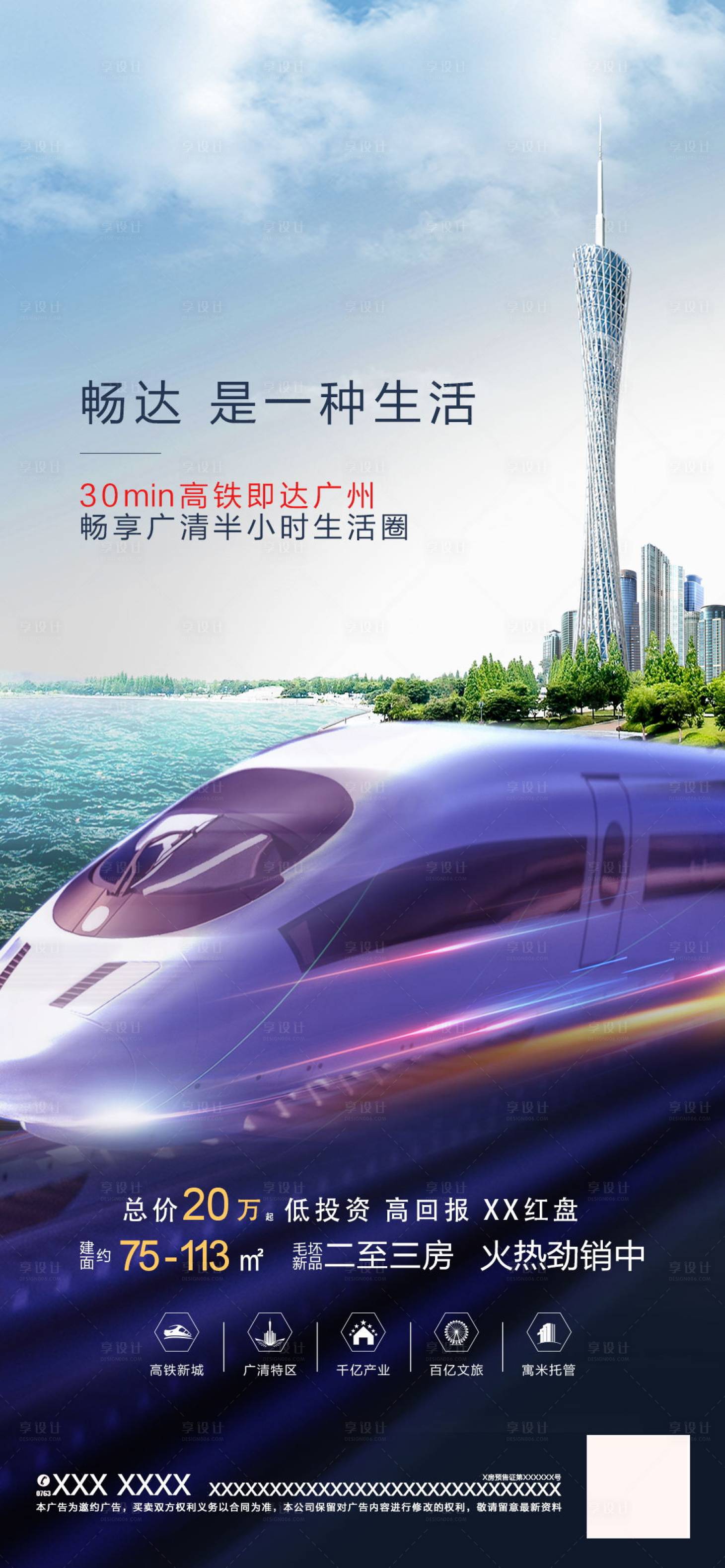 源文件下載【享設(shè)計(jì)】搜索編號(hào)：75750003881665089【鄰近高鐵的地產(chǎn)項(xiàng)目海報(bào)】
