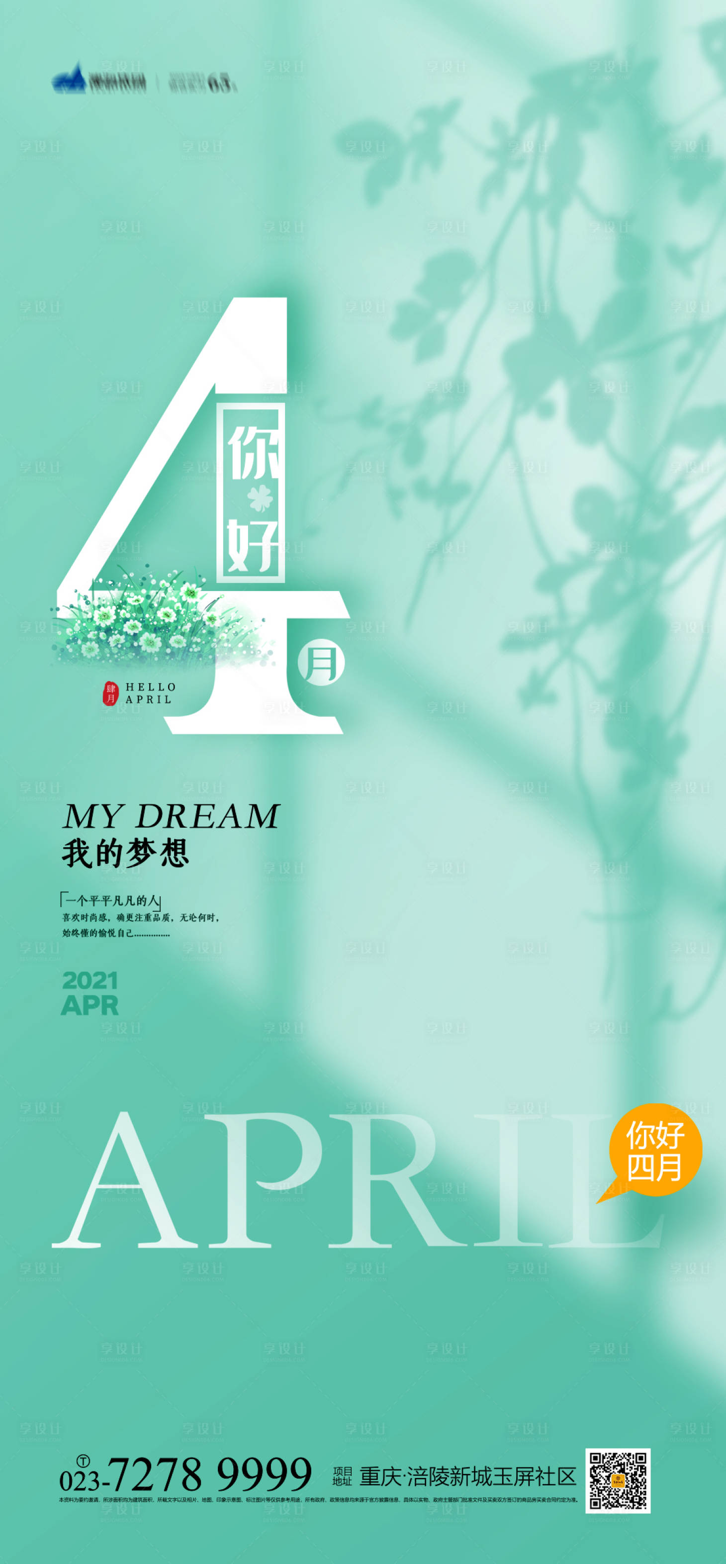源文件下载【享设计】搜索编号：30110004016993664【4月你好海报】