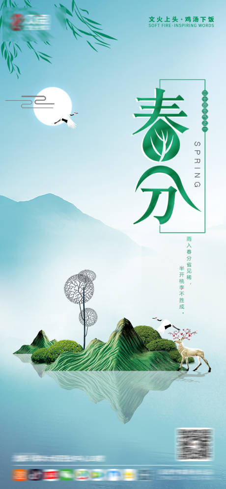 源文件下载【春分海报】编号：20030003787778884