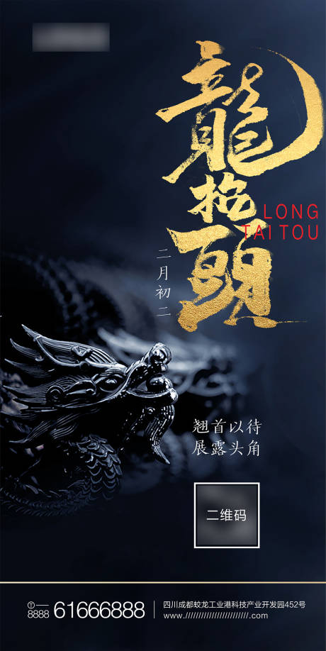 源文件下载【二月二龙抬头节日海报】编号：94150003833927841