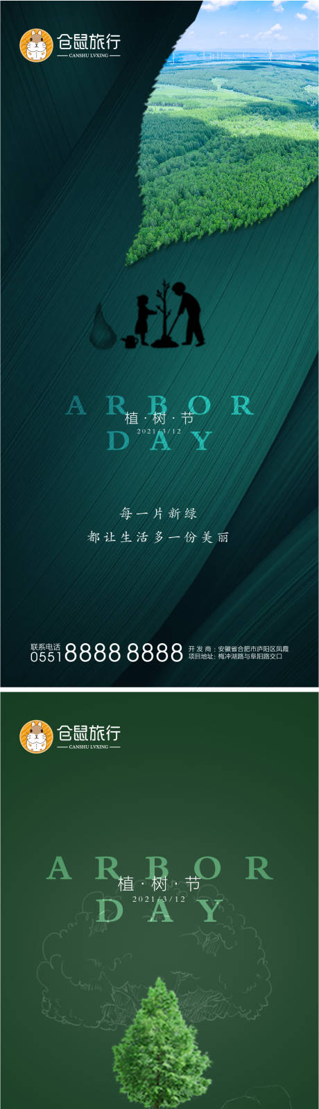 源文件下载【植树节海报】编号：23690003691779112