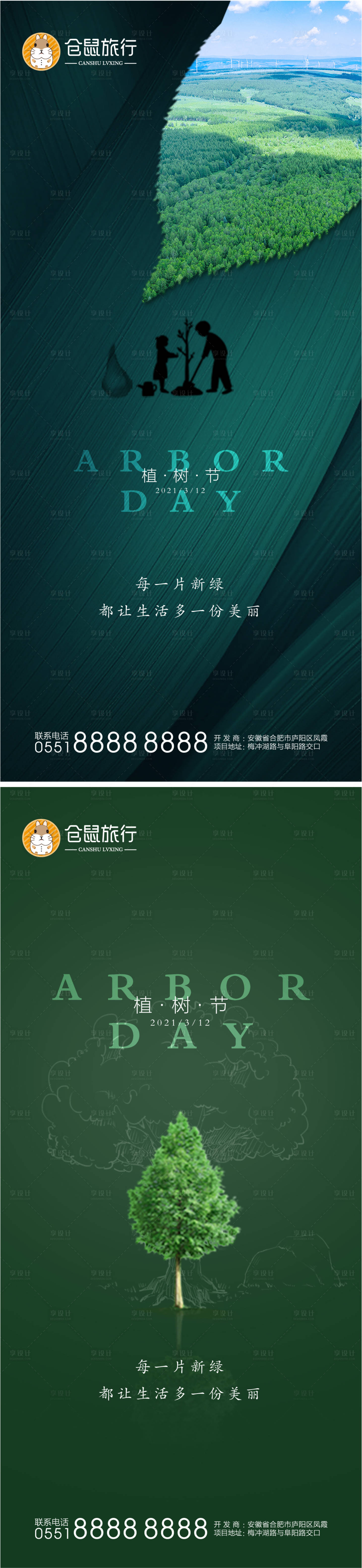 源文件下载【享设计】搜索编号：23690003691779112【植树节海报】