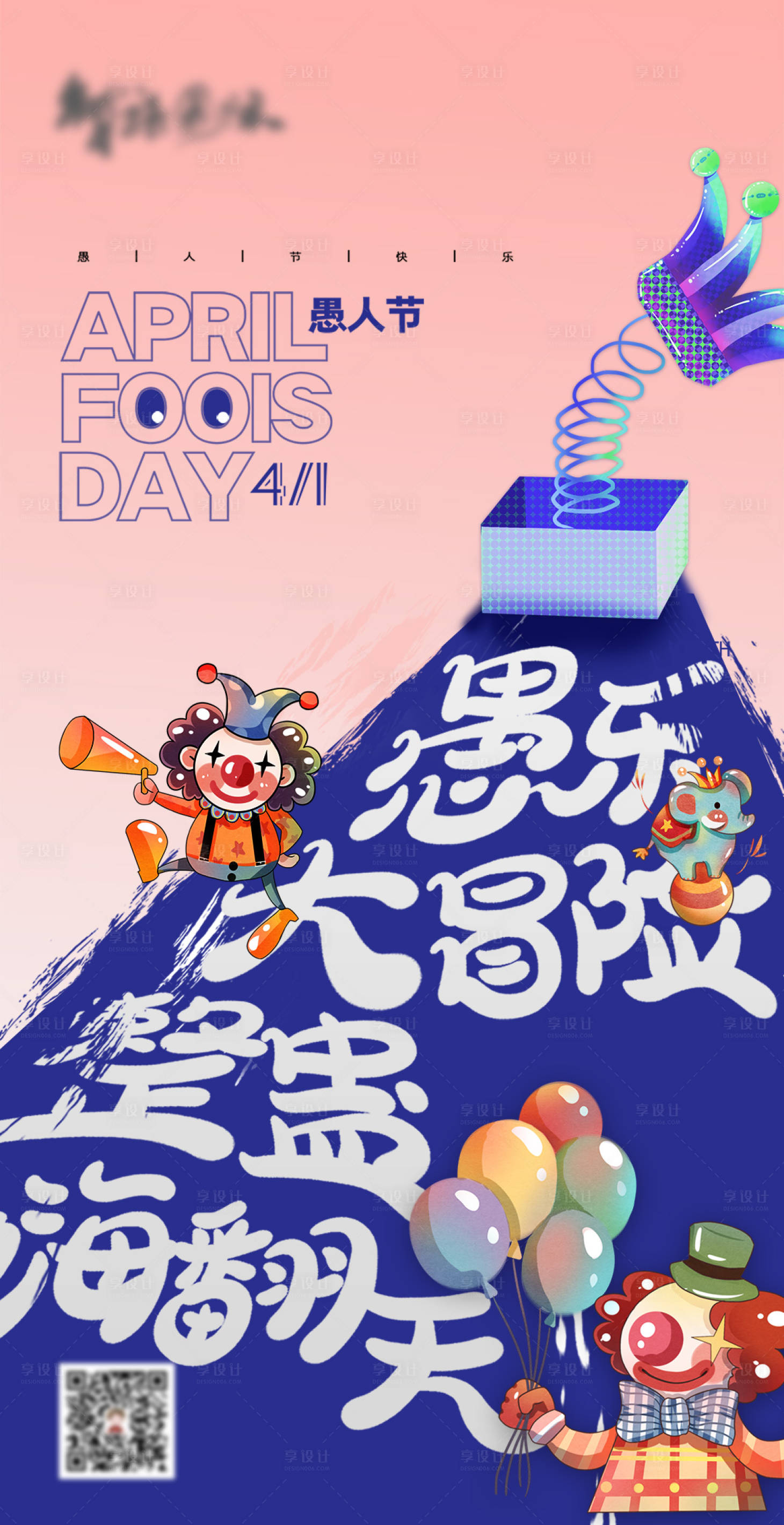 源文件下载【愚人节海报】编号：34110003927027330