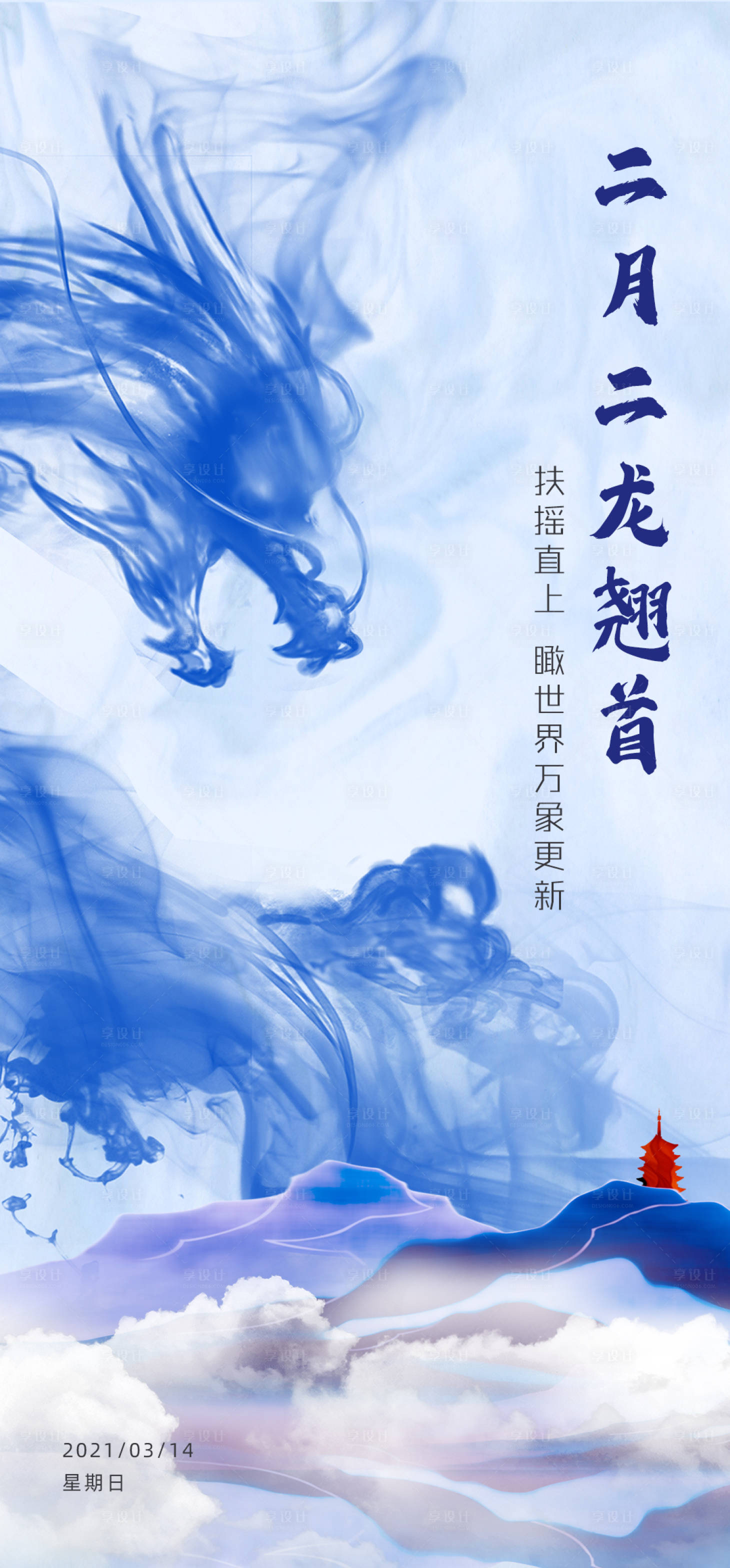 源文件下載【享設計】搜索編號：21980003799881434【二月二水墨龍抬頭海報】