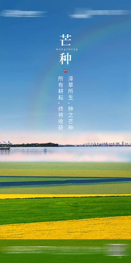 源文件下载【享设计】搜索编号：44280003885868381【芒种节气海报】
