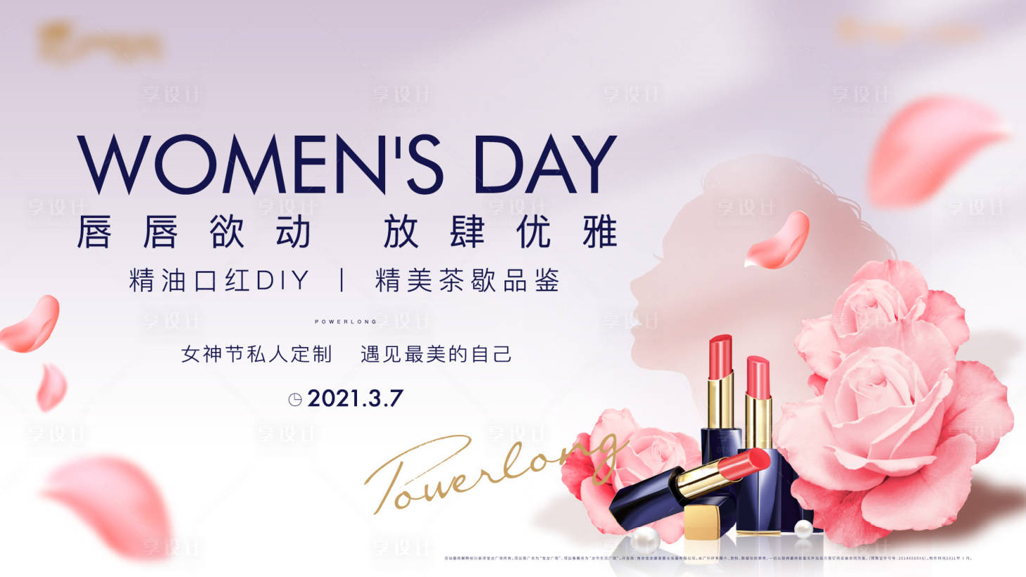 源文件下载【享设计】搜索编号：53630003725561778【三八节口红diy活动展板】