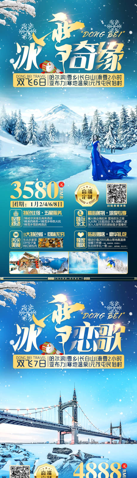 源文件下载【冬季东北旅游系列海报】编号：24220003970214550