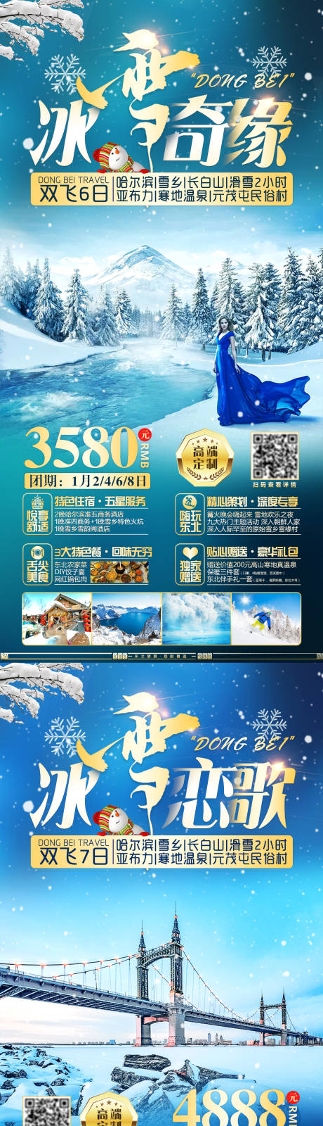 编号：20210323141321829【享设计】源文件下载-冬季东北旅游系列海报