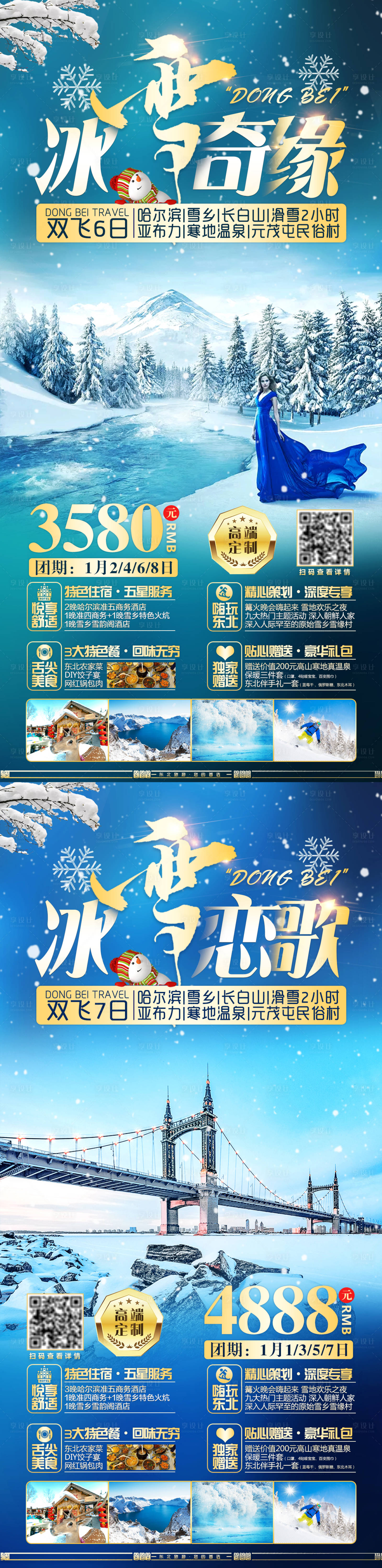 编号：20210323141321829【享设计】源文件下载-冬季东北旅游系列海报