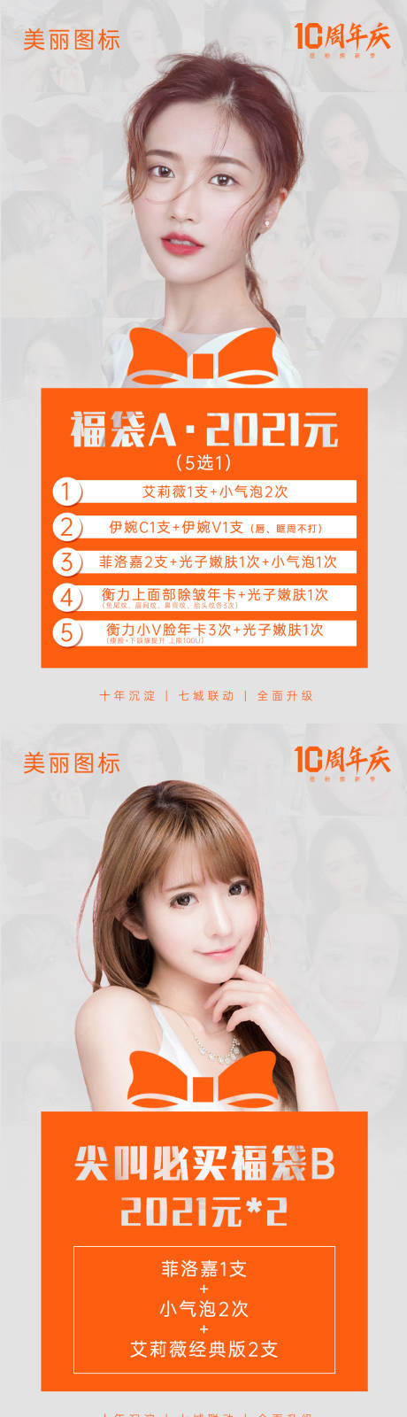 源文件下載【醫美十周年慶福袋系列圖】編號：10610003693827787