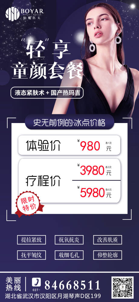 源文件下载【医美童颜套餐海报】编号：32090003699757816