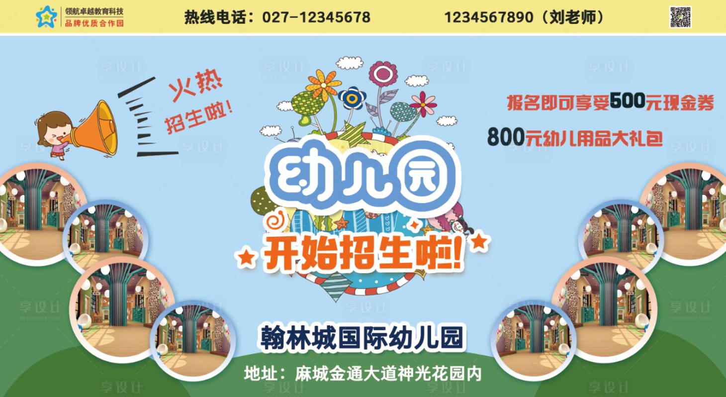源文件下载【享设计】搜索编号：74830003715645065【幼儿园招生车贴】