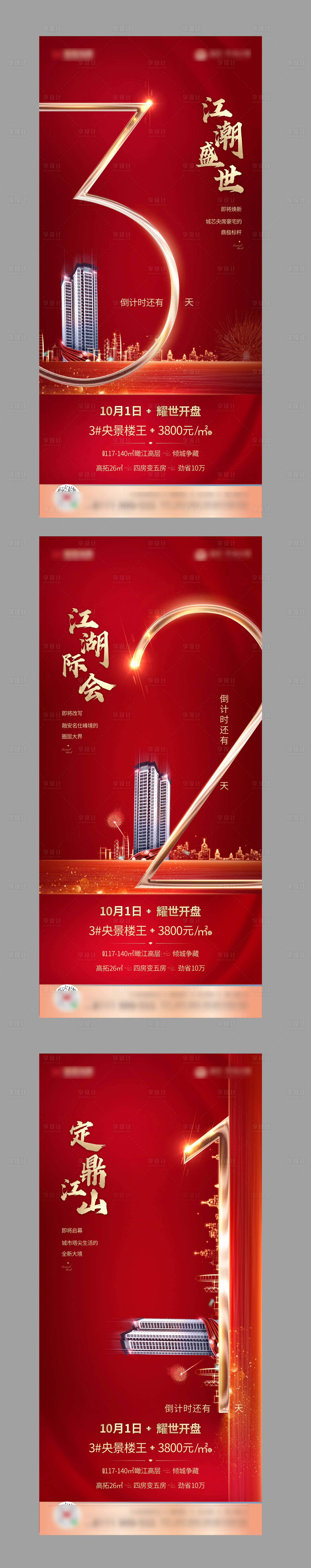 源文件下载【地产开盘倒计时系列海报】编号：14520004005038875