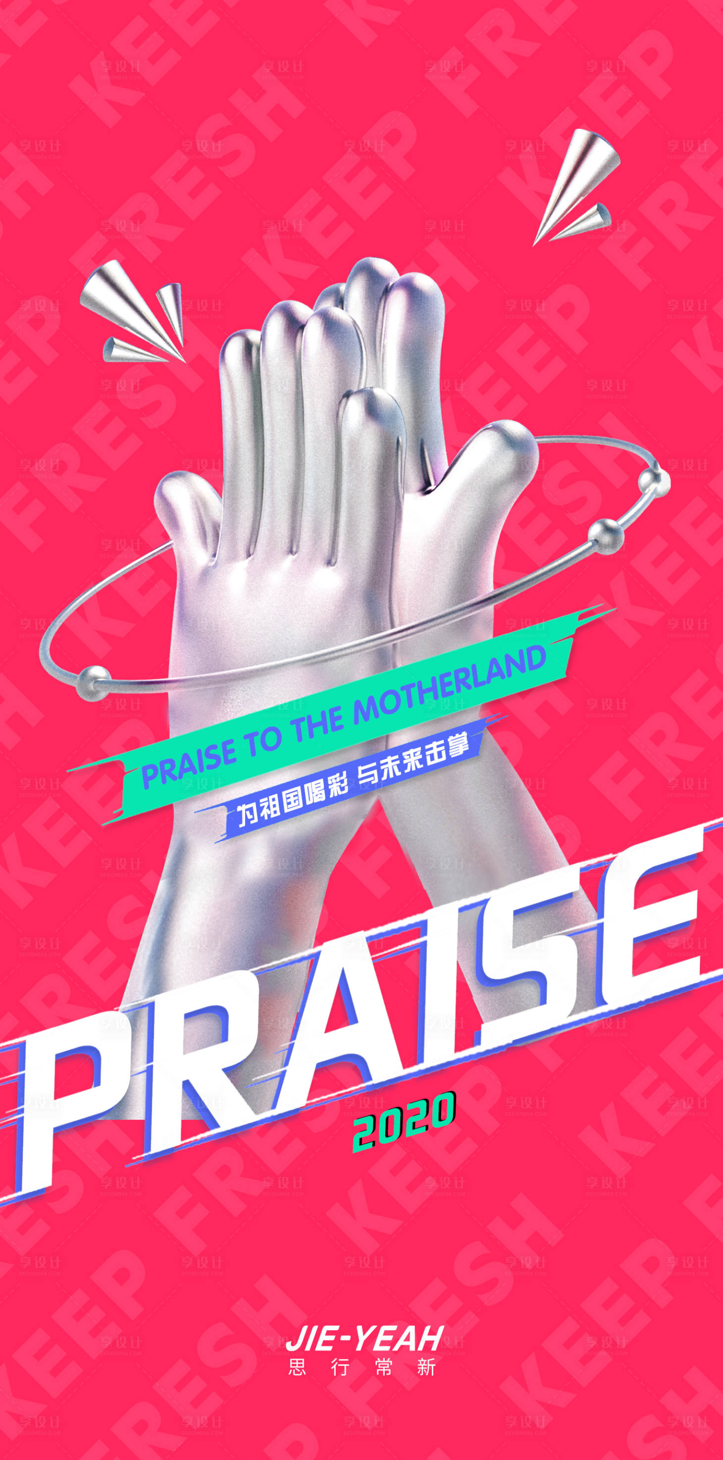源文件下载【创意海报】编号：20210318153223919