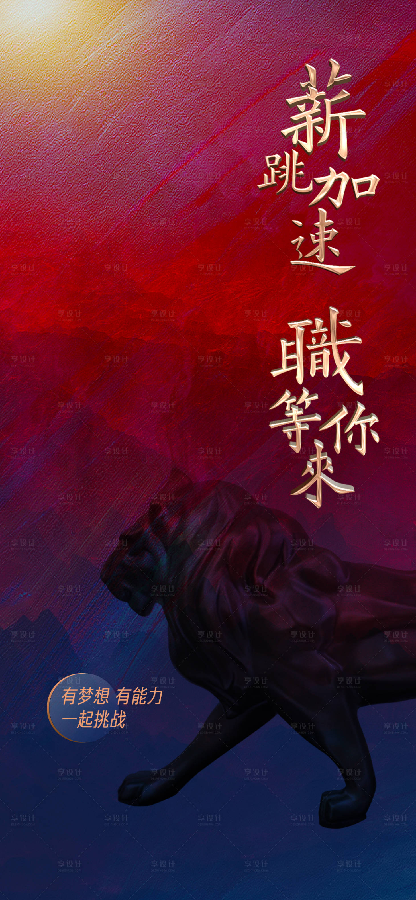 源文件下载【享设计】搜索编号：26870004086554047【红色高端地产招聘海报】