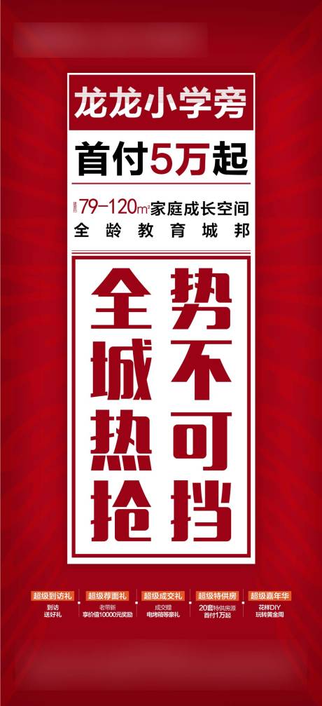 源文件下載【享設(shè)計(jì)】搜索編號：41790004035315392【地產(chǎn)熱銷大字報(bào)海報(bào)】